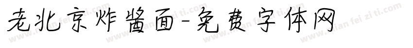老北京炸酱面字体转换