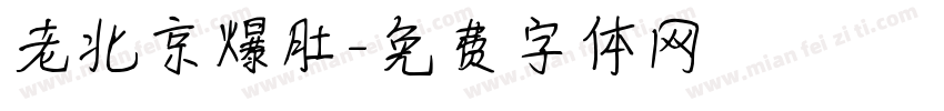 老北京爆肚字体转换