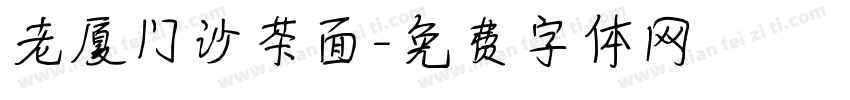 老厦门沙茶面字体转换