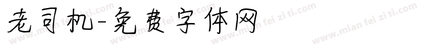 老司机字体转换