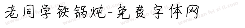 老同学铁锅炖字体转换