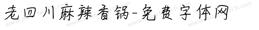 老四川麻辣香锅字体转换