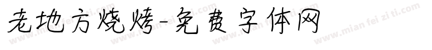 老地方烧烤字体转换