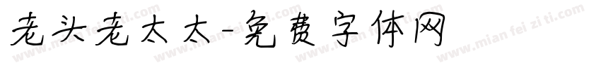 老头老太太字体转换