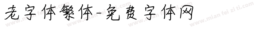老字体繁体字体转换