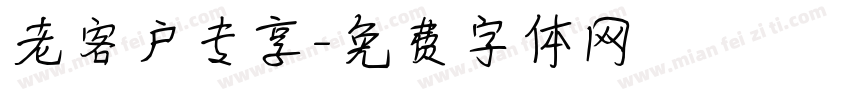 老客户专享字体转换