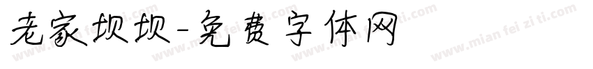 老家坝坝字体转换
