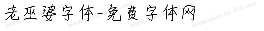 老巫婆字体字体转换