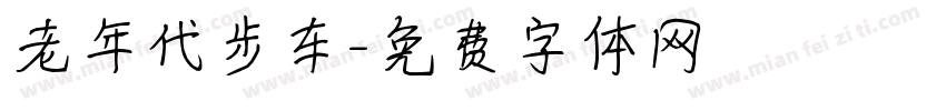 老年代步车字体转换