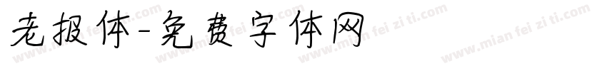 老报体字体转换