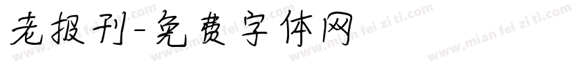 老报刊字体转换