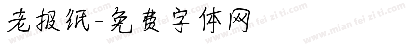 老报纸字体转换