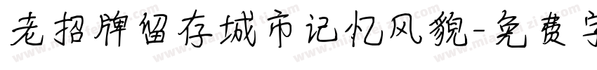 老招牌留存城市记忆风貌字体转换