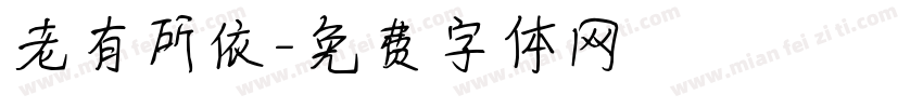 老有所依字体转换