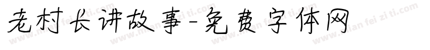 老村长讲故事字体转换