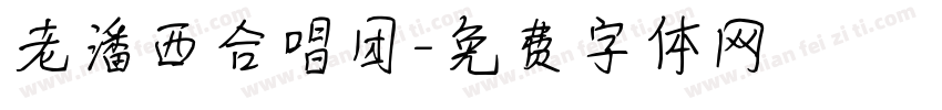 老潘西合唱团字体转换