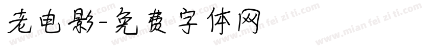 老电影字体转换