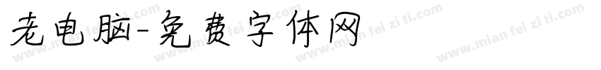 老电脑字体转换