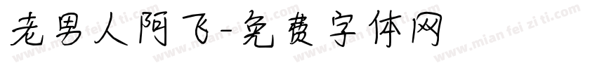 老男人阿飞字体转换