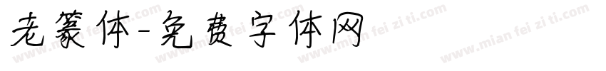 老篆体字体转换