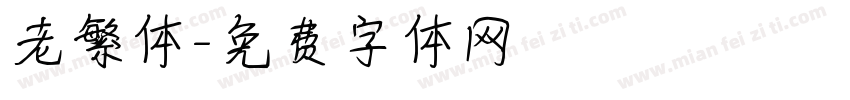 老繁体字体转换