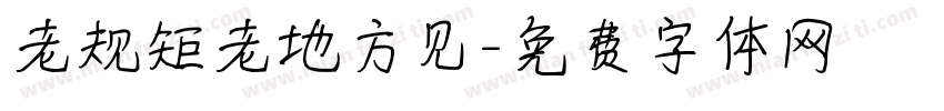 老规矩老地方见字体转换
