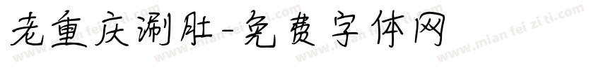 老重庆涮肚字体转换