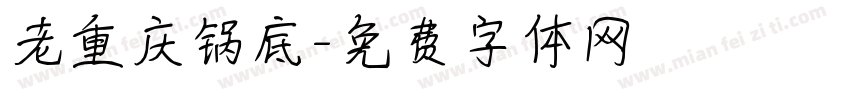 老重庆锅底字体转换