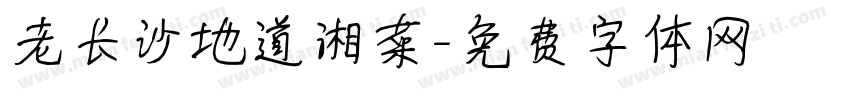 老长沙地道湘菜字体转换