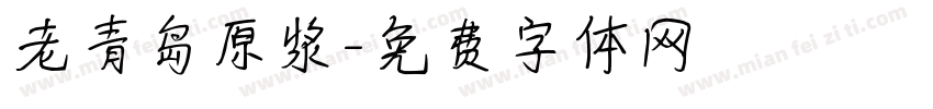 老青岛原浆字体转换