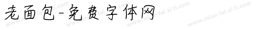 老面包字体转换