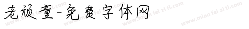 老顽童字体转换