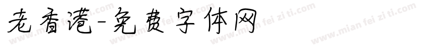 老香港字体转换