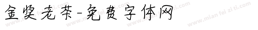 金奖老茶字体转换