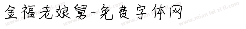 金福老娘舅字体转换