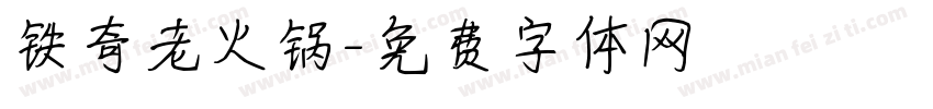 铁奇老火锅字体转换