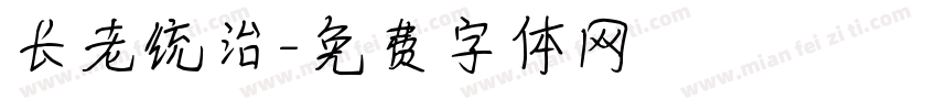 长老统治字体转换