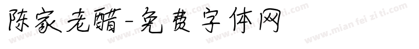 陈家老醋字体转换