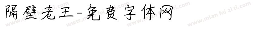 隔壁老王字体转换