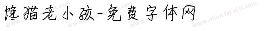 馋猫老小孩字体转换