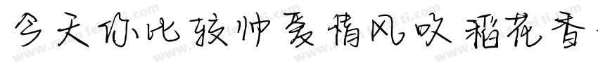 今天你比较帅爱情风吹稻花香字体转换