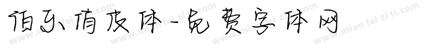 伯乐俏皮体字体转换