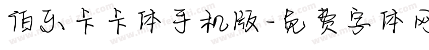 伯乐卡卡体手机版字体转换