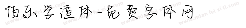 伯乐学渣体字体转换