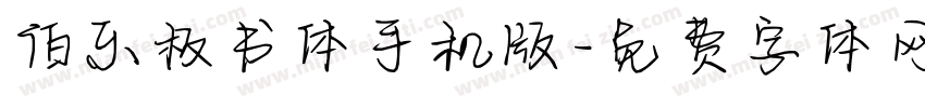 伯乐板书体手机版字体转换