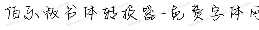 伯乐板书体转换器字体转换