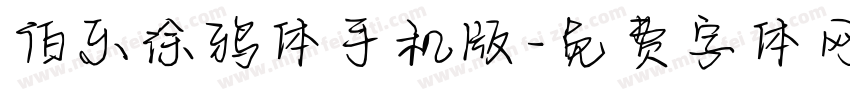 伯乐涂鸦体手机版字体转换