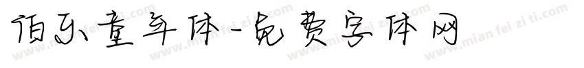 伯乐童年体字体转换