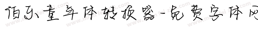 伯乐童年体转换器字体转换