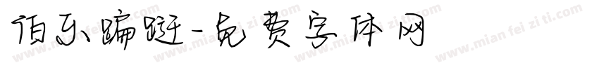 伯乐蹁跹字体转换